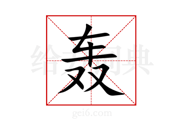 轰