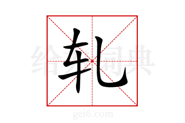 轧