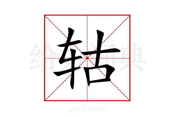 轱