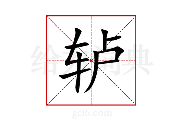 轳