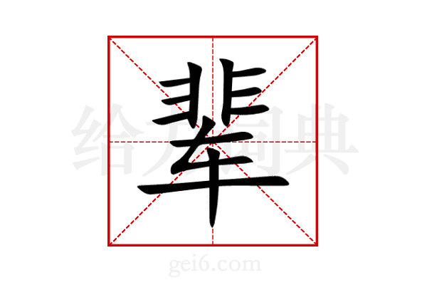 辈