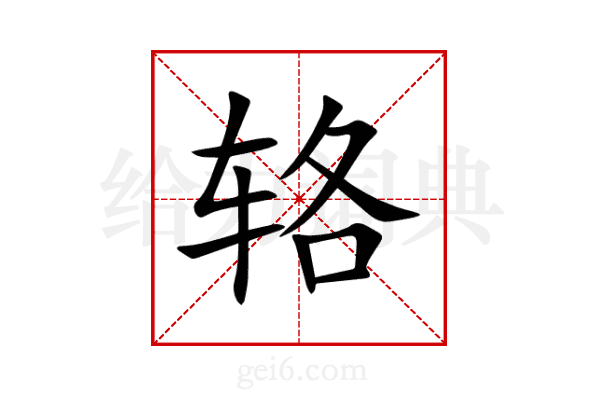 辂