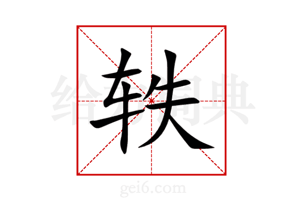 轶