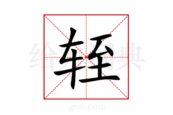 轾