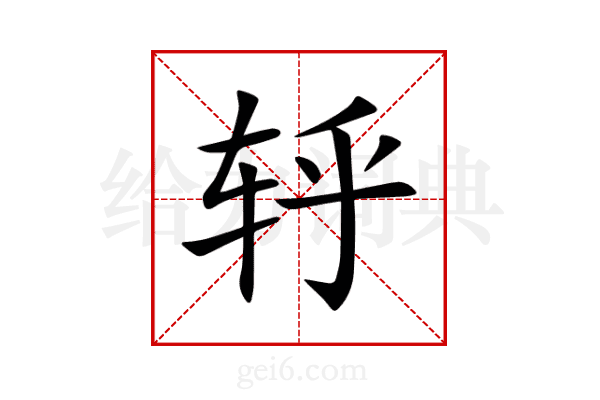 轷