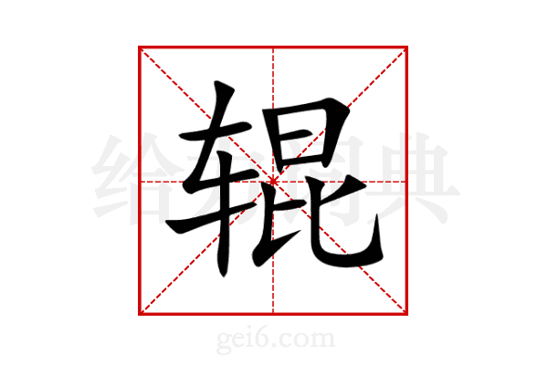 辊