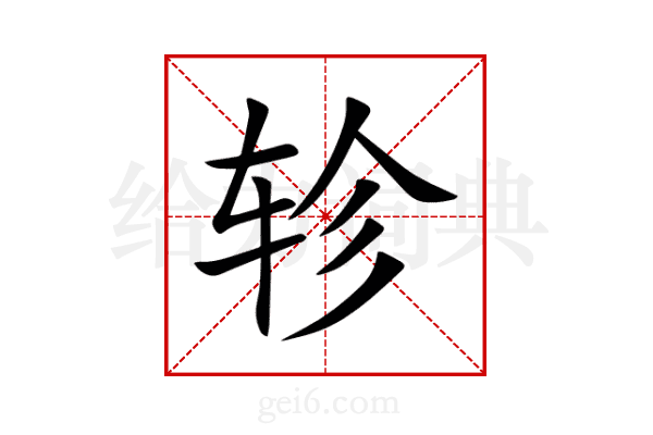 轸