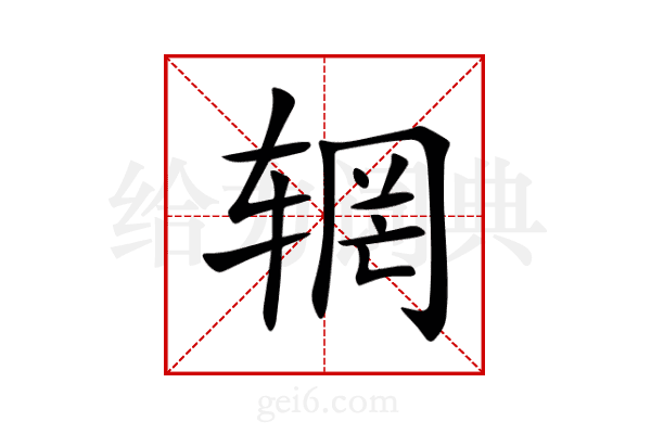 辋