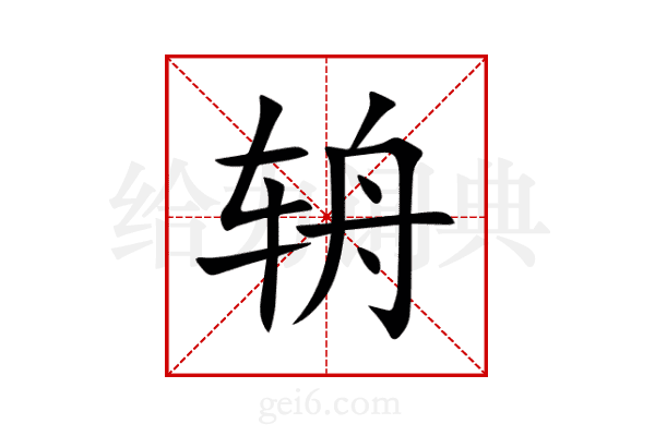 辀