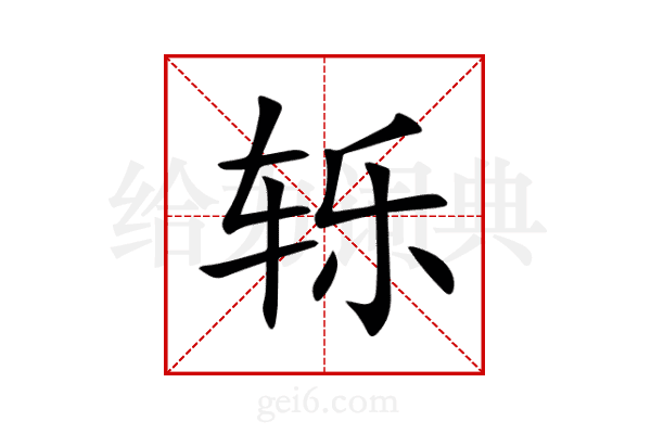 轹