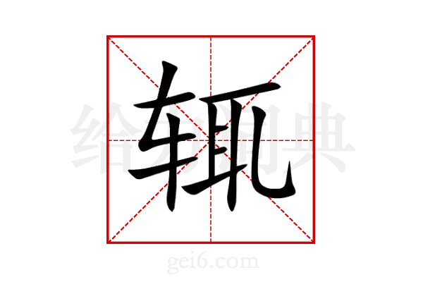 辄