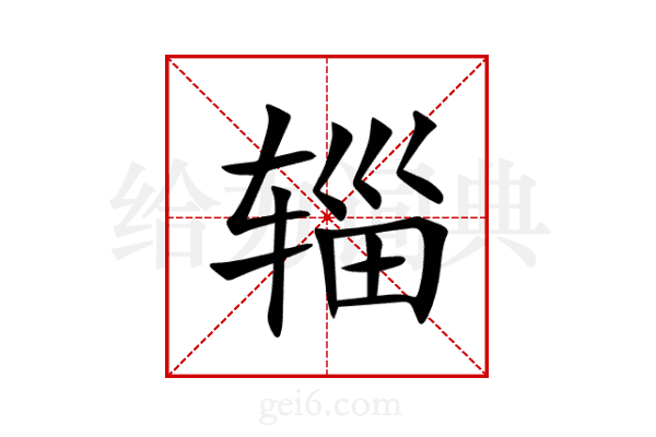 辎