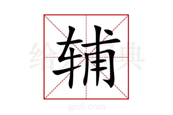 辅