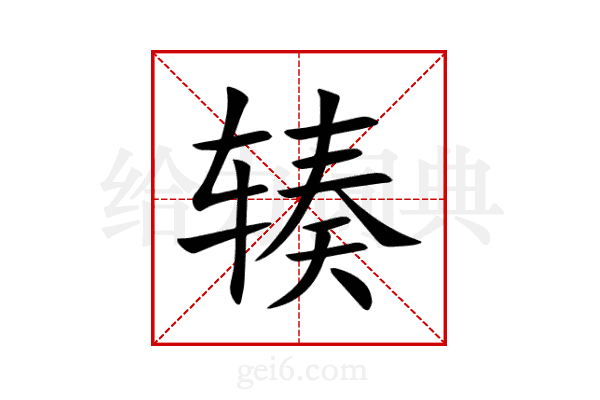 辏