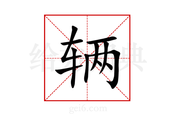 辆
