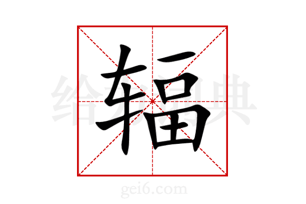 辐