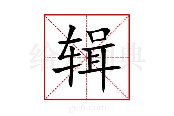 辑