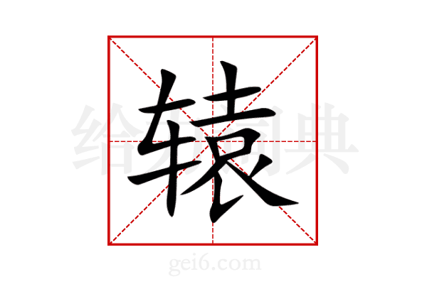 辕