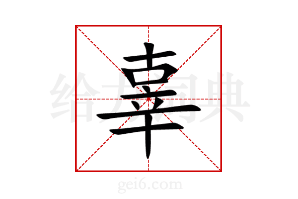 辜