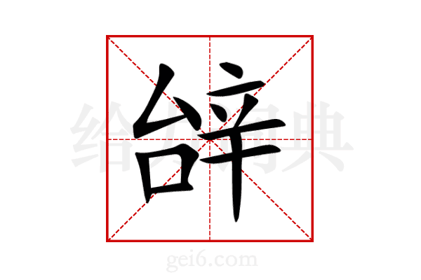 辝