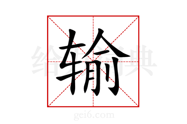 输