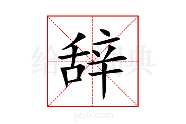 辞