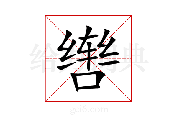 辔