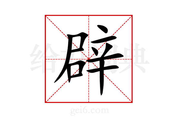 辟