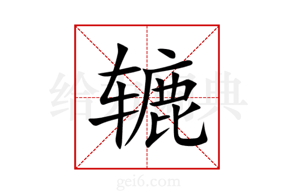 辘