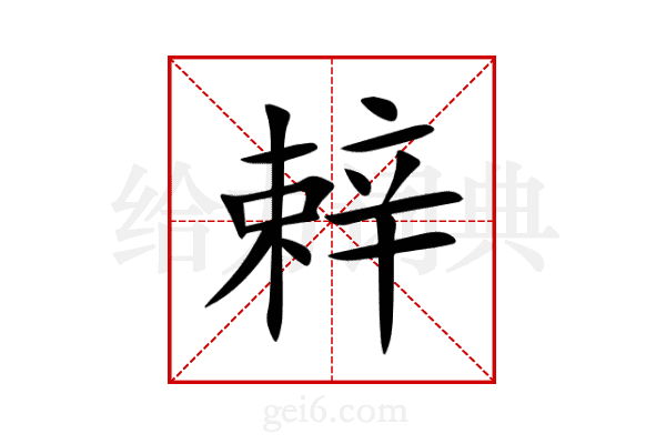 辢