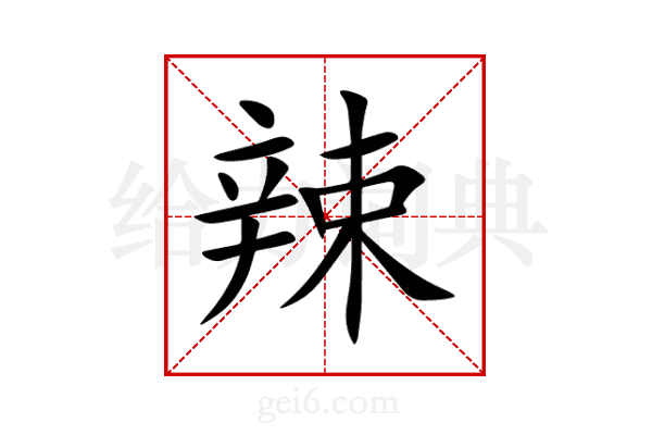 辣