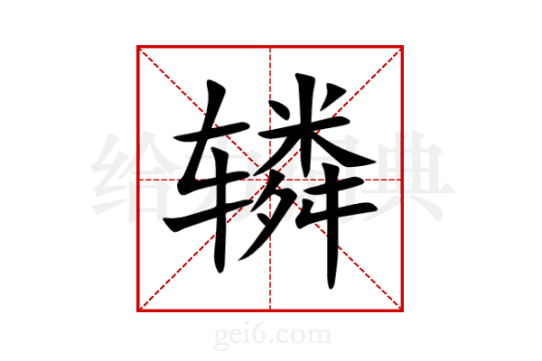 辚