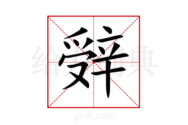 辤