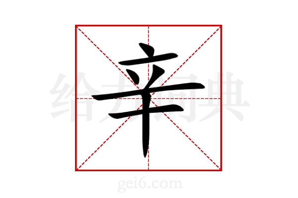 辛