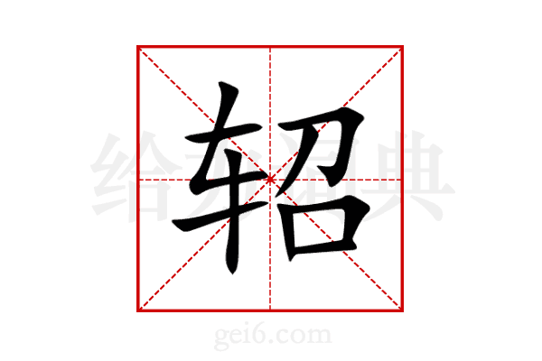 轺