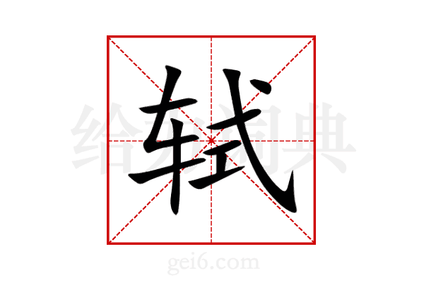 轼
