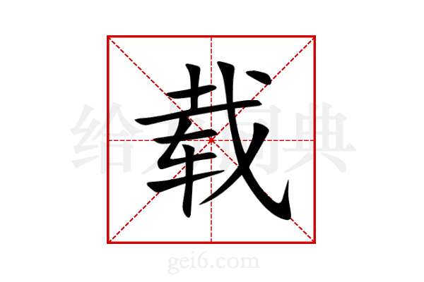 载