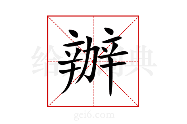 辦