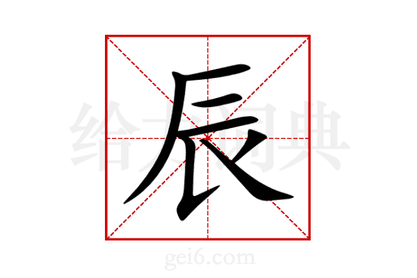 辰