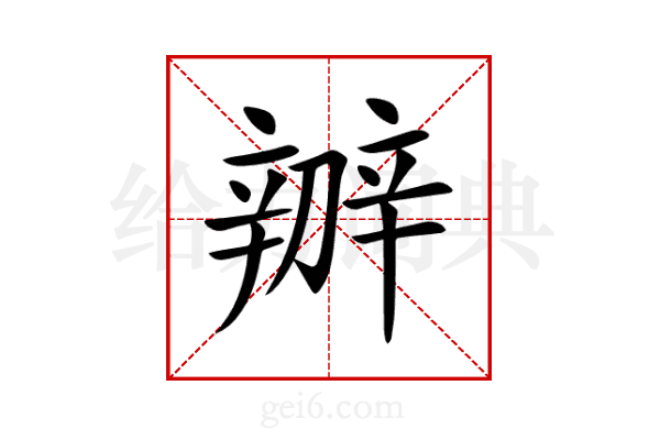 辧
