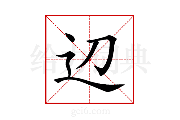 辺
