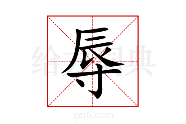 辱