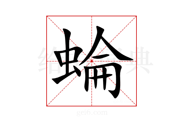 蜦
