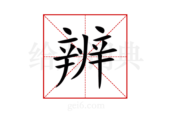辨