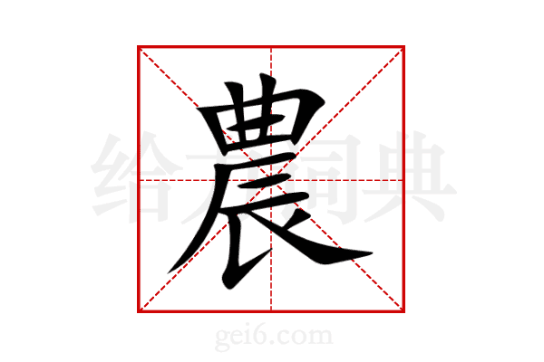 農