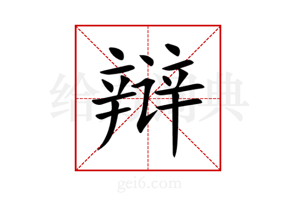 辩