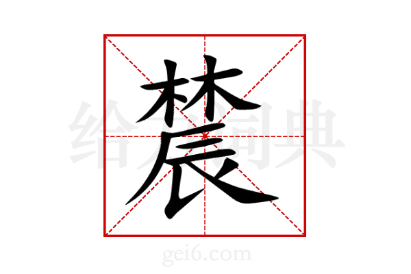 辳