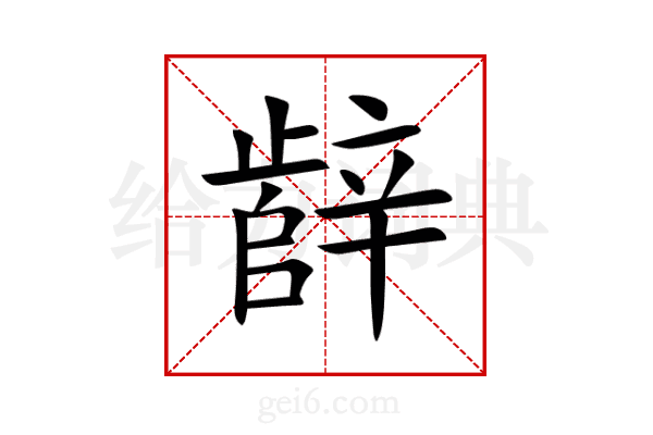 辪