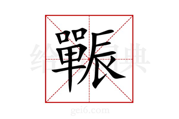 辴