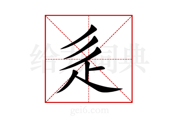 辵